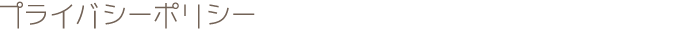 プライバシーポリシー