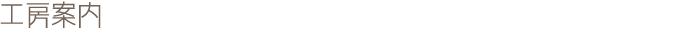 工房案内｜大革堂